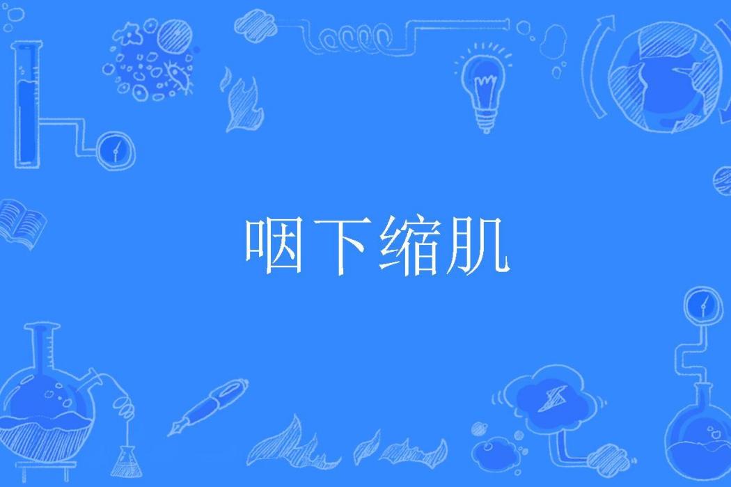 咽下縮肌 咽下縮肌