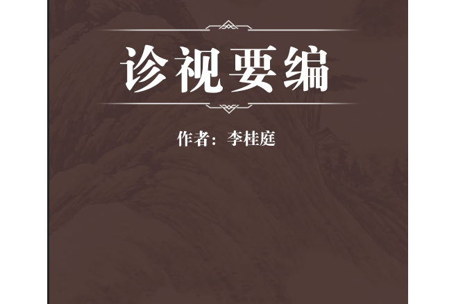 診視要編 診視要編