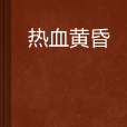 熱血黃昏