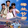 梅蘭竹菊(2007年電影) 梅蘭竹菊(2007年電影)