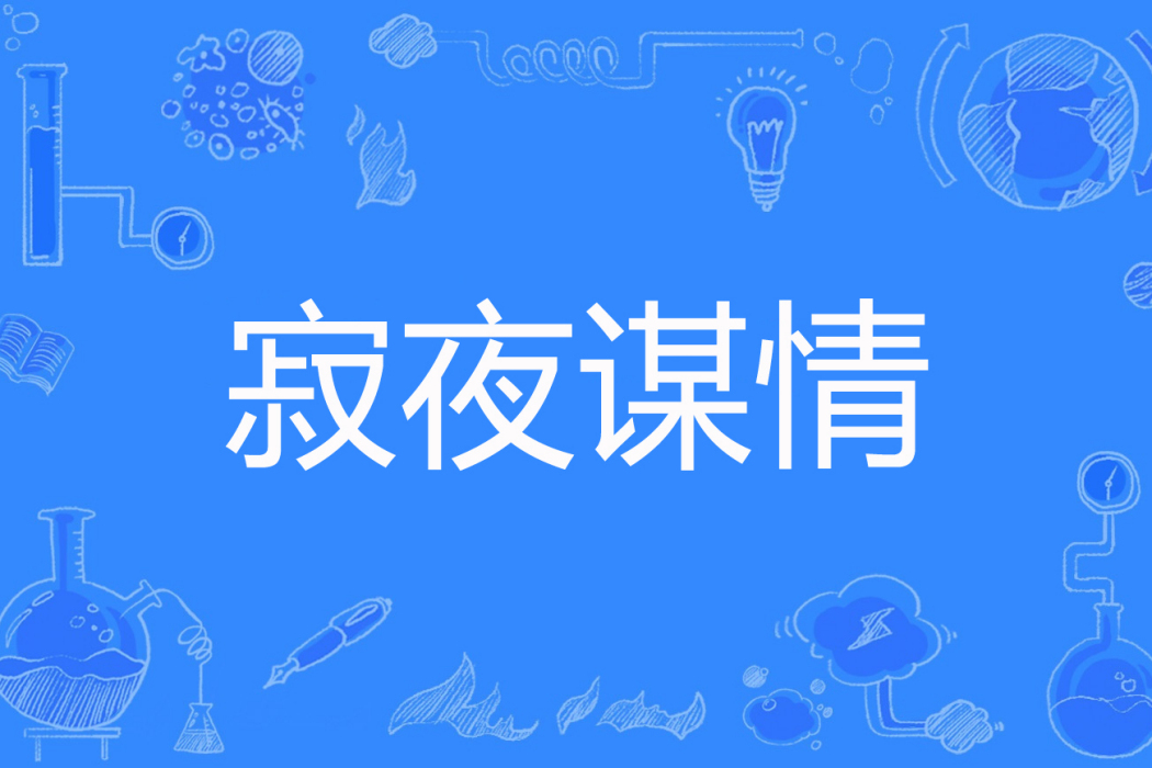 寂夜謀情 寂夜謀情