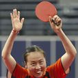 李嬌(桌球運動員) 李嬌(桌球運動員)