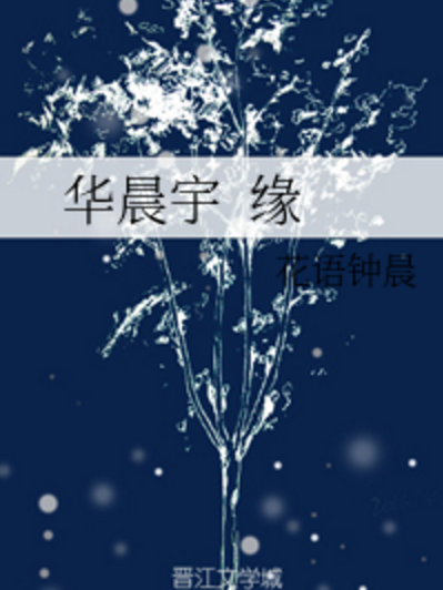 華晨宇緣 華晨宇緣