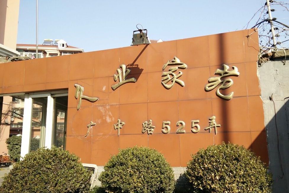 久業家苑 久業家苑