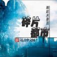 碎片都市(雨廷水景頁著網路小說) 碎片都市(雨廷水景頁著網路小說)