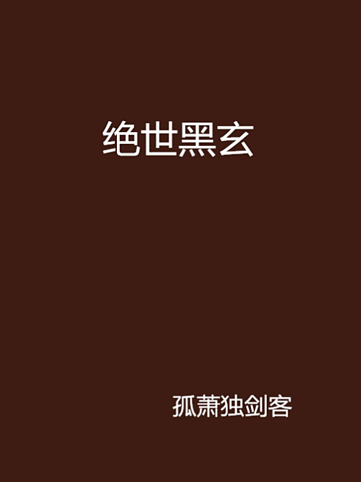 絕世黑玄 絕世黑玄