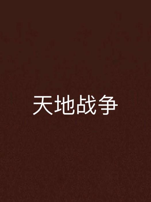 天地戰爭