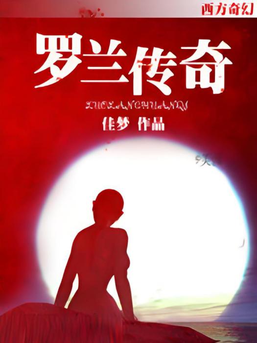 羅蘭傳奇 羅蘭傳奇