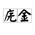 廡金 廡金