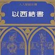 以西結書