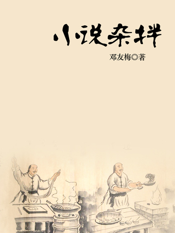 小說雜拌 小說雜拌