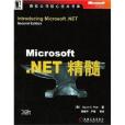 Microsoft.NET精髓 Microsoft.NET精髓