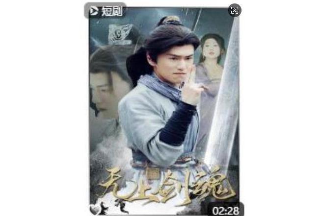 無雙劍魂 無雙劍魂