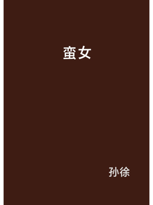蠻女 蠻女