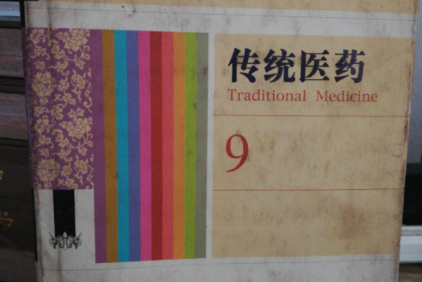 傳統醫藥(2008年山東友誼出版社出版的圖書) 傳統醫藥(2008年山東友誼出版社出版的圖書)