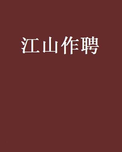 江山作聘 江山作聘