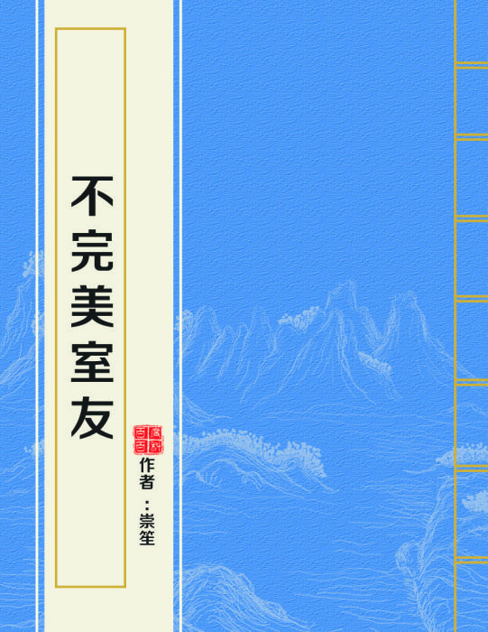 不完美室友