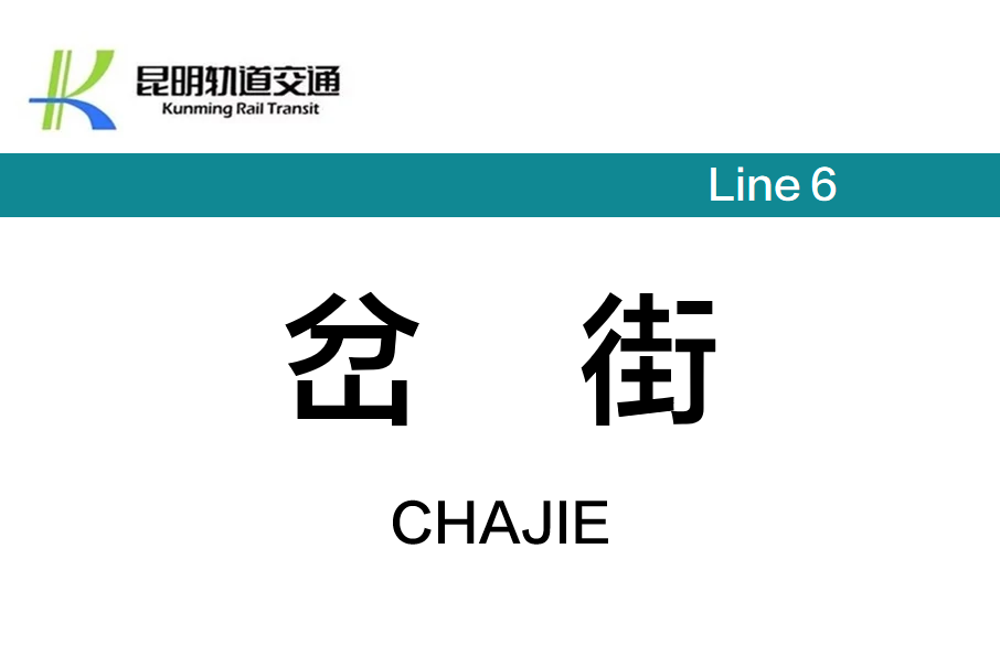 岔街站 岔街站