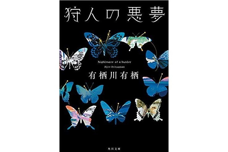 狩人の悪夢 狩人の悪夢