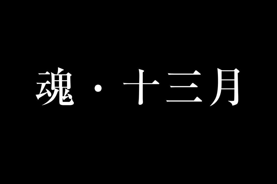 魂·十三月 魂·十三月