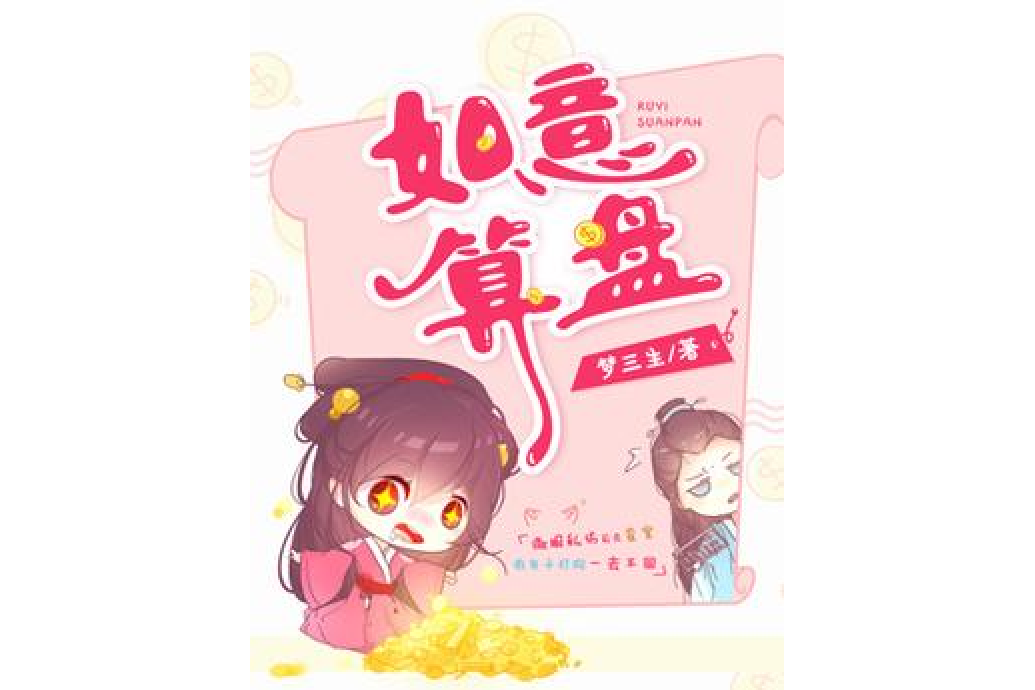 如意算盤(夢三生所著小說) 如意算盤(夢三生所著小說)