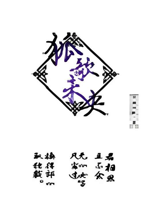 狐歌未央 狐歌未央