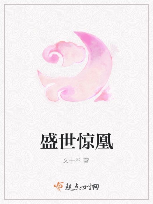 盛世驚凰 盛世驚凰
