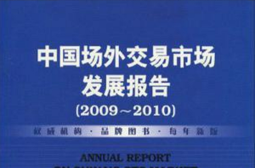 中國場外交易市場發展報告