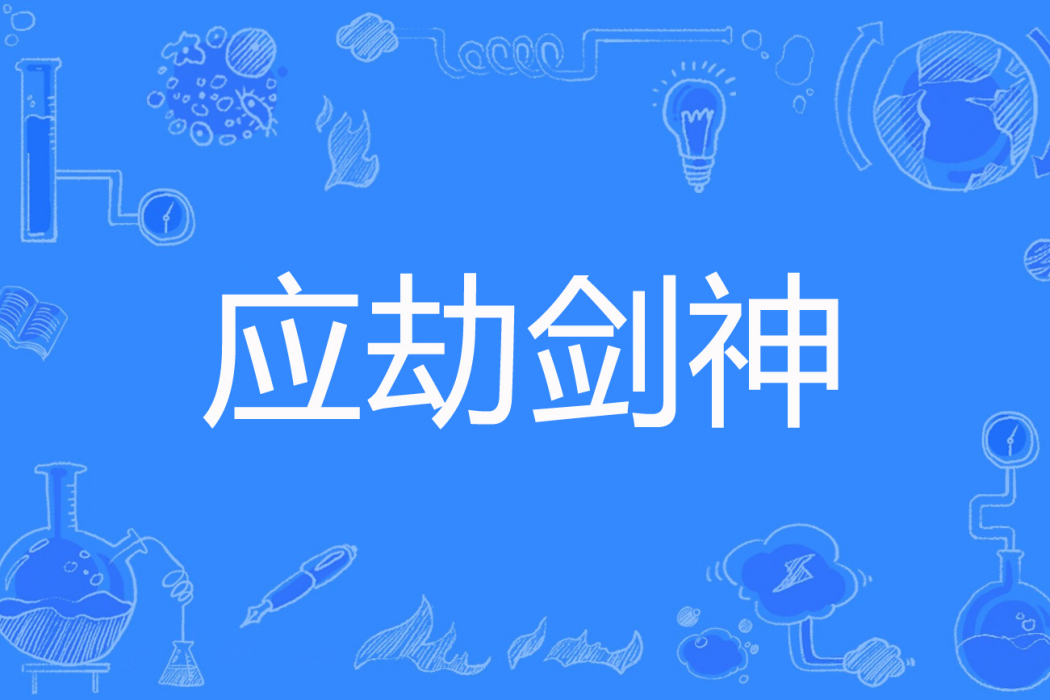 應劫劍神 應劫劍神