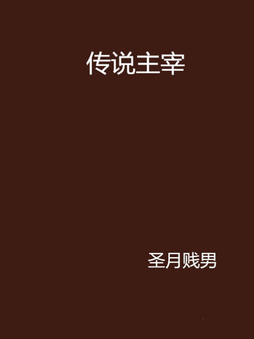 傳說主宰 傳說主宰
