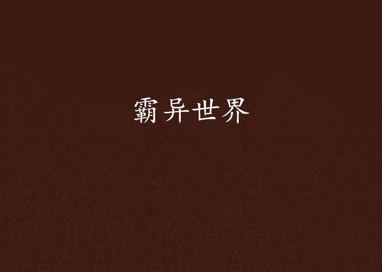 霸異世界 霸異世界