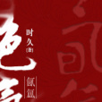 命中未定 命中未定