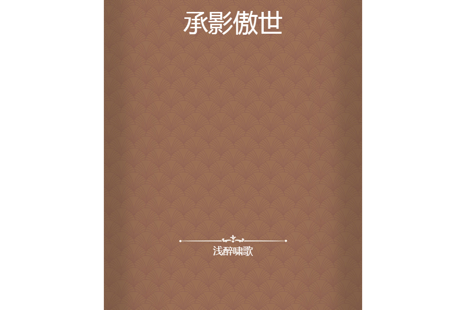 承影傲世 承影傲世