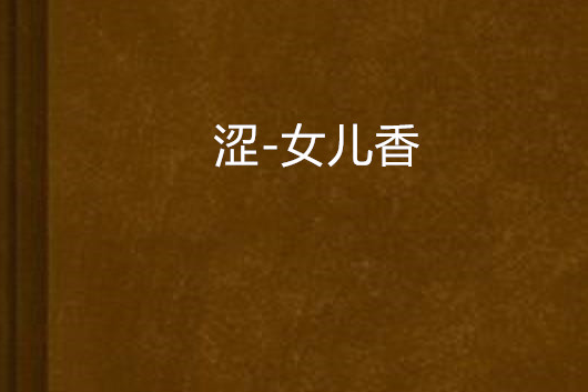 澀-女兒香
