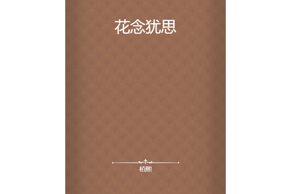花念猶思 花念猶思
