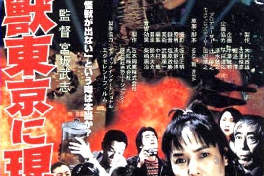 大怪獸在東京出現(Daikaijû Tôkyô ni arawaru)