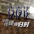 夜夜談 夜夜談