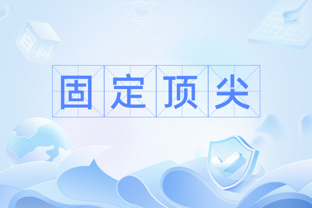 固定頂尖 固定頂尖