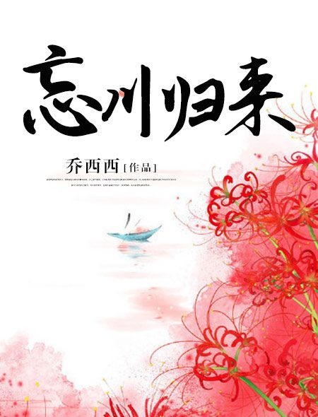 忘川歸來 忘川歸來