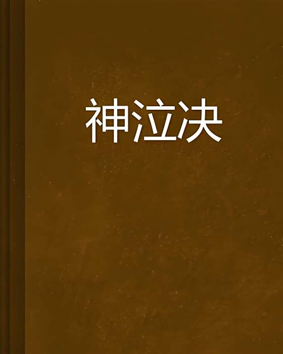 神泣決 神泣決