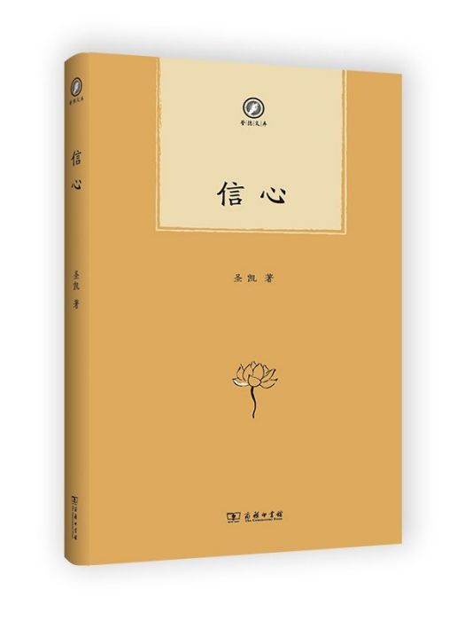 信心(2021年商務印書館出版的圖書) 信心(2021年商務印書館出版的圖書)
