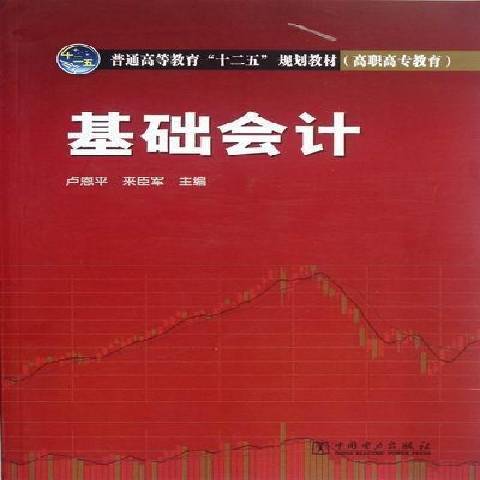 基礎會計(2012年中國電力出版社出版的圖書) 基礎會計(2012年中國電力出版社出版的圖書)