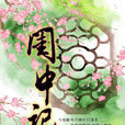 閨中記 閨中記
