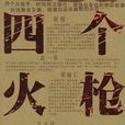 四個火槍手 四個火槍手