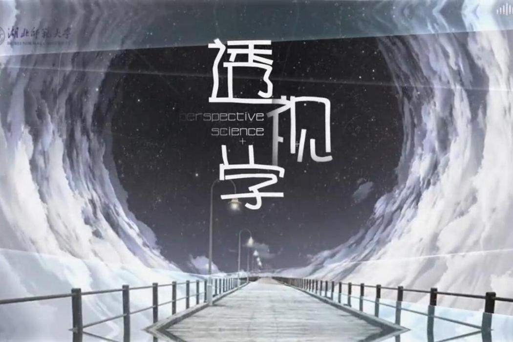透視學(湖北師範大學建設的慕課) 透視學(湖北師範大學建設的慕課)