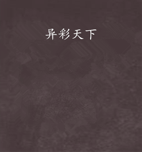 異彩天下 異彩天下
