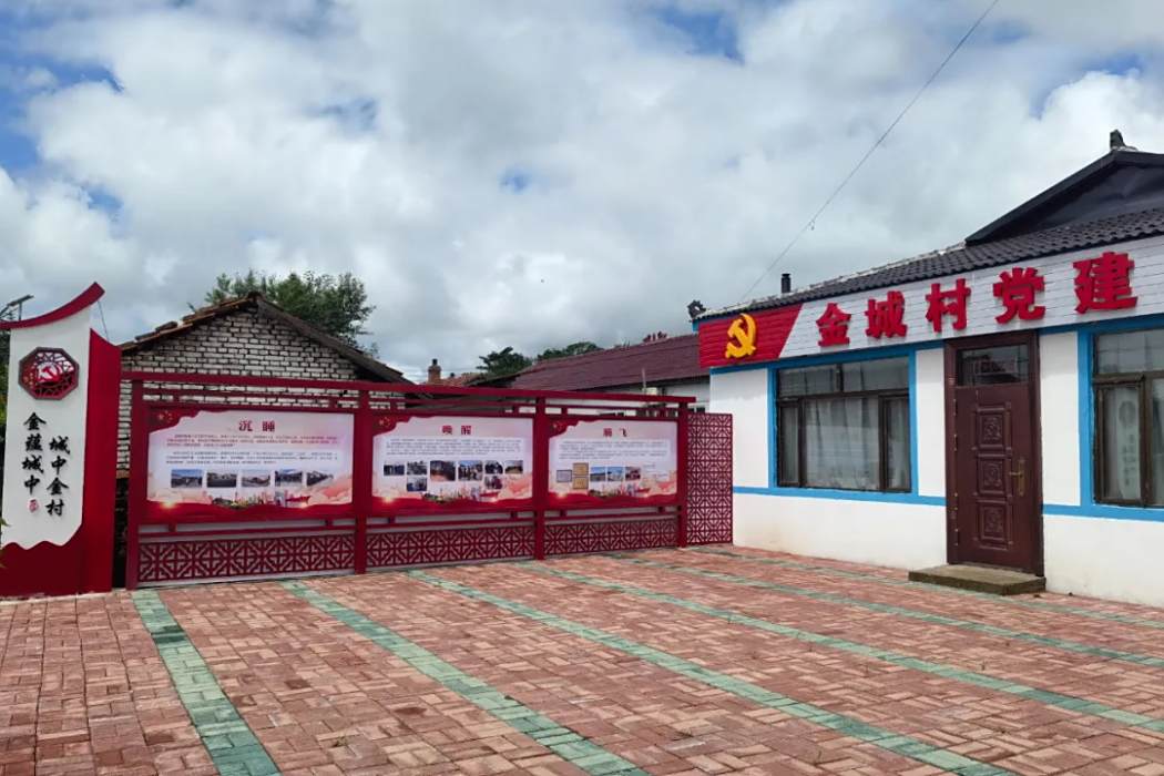 金城村(吉林省汪清縣東光鎮下轄村) 金城村(吉林省汪清縣東光鎮下轄村)