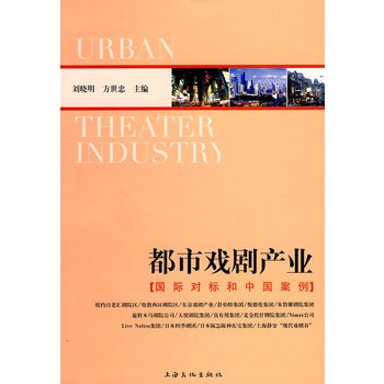 都市戲劇產業：國際對標和中國案例(都市戲劇產業)