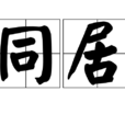 同居(漢語詞語)