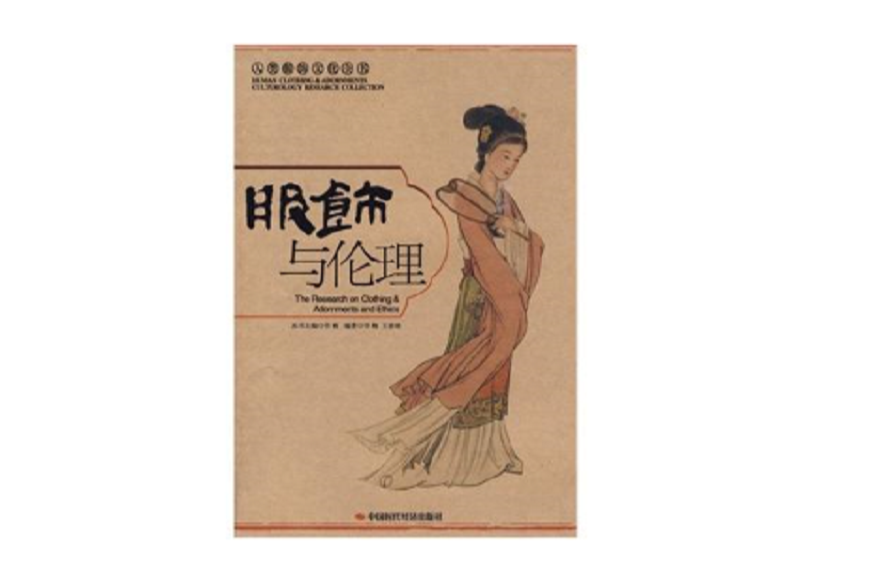 服飾與倫理 服飾與倫理